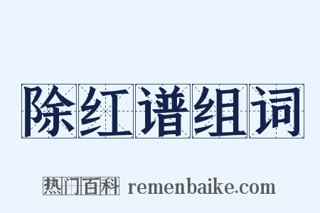 除红谱组词是什么意思的图片